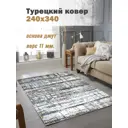 Ковер полиэстер MAFY 5789-GY 240x340 см