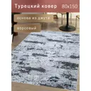 Ковер полиэстер MAFY 5797-GG 80x150 см