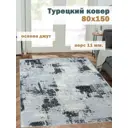 Ковер полиэстер MAFY 5858А-grey 80x150 см