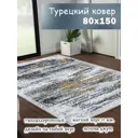 Ковер полиэстер MAFY 5796-GY 80x150 см