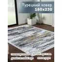 Ковер полиэстер MAFY 5796-GY 160x230 см