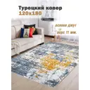 Ковер полиэстер MAFY 9966 120x180 см