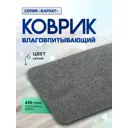 Коврик влаговпитывающий ребристый In'Loran Бархат 110-464 40x60 см цвет серый