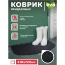 Коврик придверный Smile Of Mister ЭВА №204 ПР 165 ромб 01 720x410 см цвет черный овал