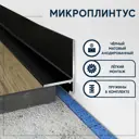 Микроплинтус напольный Evrowood DA04 L анодированный черный 32x2x2000 мм