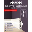Плинтус напольный Солид 1 UHD 17/80СL белый c LED рассеивателем 80x14x2000 мм