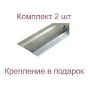 Порог-стык 40x1500 мм без окраски комплект 2 шт