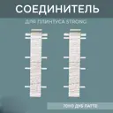Соединитель Профиль-Д Strong Дуб Латте 76 мм упаковка по 8 шт.