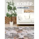 Ковер Дискавери9924 150x250 см Полиамид