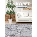 Ковер Дункан9048 Квадрат 300x300 см Полиамид