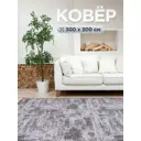 Ковер Сильва9024 Квадрат 300x300 см Полиамид