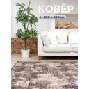Ковер Бархан1734 300x400 см Полиамид