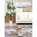 Ковер Дискавери9924 Квадрат 400x400 см Полиамид