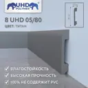 Плинтус напольный Солид полимер 8 UHD 05/80 цвет Титан 80x13x2000 мм