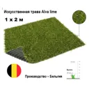 Искусственный газон Сититоп Alva lime 1х2 м высота ворса 17 мм