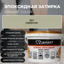 Затирка эпоксидная 002007 007 Диамант ламантин 2.5 кг.