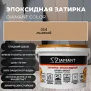 Затирка эпоксидная 002014 014 Диамант льняной 2.5 кг.