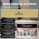 Затирка эпоксидная 002017 017 Диамант песочный 2.5 кг