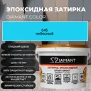 Затирка эпоксидная 002046 046 Диамант лагуна 2.5 кг.
