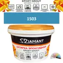 Затирка эпоксидная Живая Краска Diamant color DC1503 1кг цвет 1503