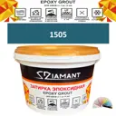 Затирка эпоксидная Живая Краска Diamant color DC1505 1кг цвет 1505