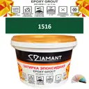 Затирка эпоксидная Живая Краска Diamant color DC1516 1кг цвет 1516
