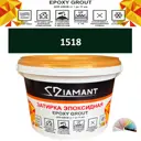 Затирка эпоксидная Живая Краска Diamant color DC15181 2.5кг цвет 1518