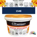 Затирка эпоксидная Живая Краска Diamant color DC15481 2.5кг цвет 1548