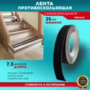 Противоскользящая лента напольная Пару палок 7.5ЧПЛ-25 2.5x750см 25мм 7.5м
