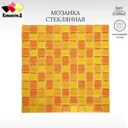 Декоративная мозайка Керамоград FA041.043.045 30x30см цвет оранжевый