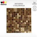Декоративная мозайка Керамоград JS13 30.5x30.5см цвет Коричневый