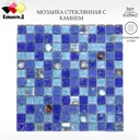 Декоративная мозайка Керамоград SZ022 30x30см цвет Синий