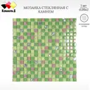 Декоративная мозайка Керамоград SD015 30x30см цвет Зеленый