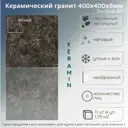 Керамогранит Керамин Эллада 3П 40x40 40x40см 1.76 м² цвет коричневый, цена за упаковку