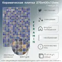 Плитка Керамин Гламур 2Т 27.5x40 27.5x40см 1.65 м² цвет синий, цена за упаковку