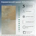 Керамогранит Kerama marazzi SG908200N 30x30см 1.44 м² цвет бежевый, цена за упаковку