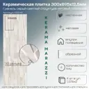 Настенная плитка Kerama marazzi Гренель 13054R 30x89.5см 1.074 м² цвет серый светлый, цена за упаковку