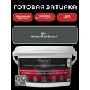 Готовая затирка Diamant Star LVL.80 Color 064 Мокрый асфальт 2 кг