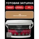Готовая затирка Diamant Star lvl.80 Color 036 светло-кори на 2 кг