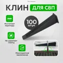 Клинья для системы выравнивания плитки TileMaster ворота чёрные 100 шт
