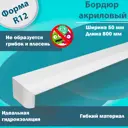 Плинтус бордюр акриловый для Ванной Комнаты Радиус R12 12x50x800 Правый с Загибом супер белый
