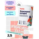 Эпоксидная затирка marble 2.5кг Серо-белый
