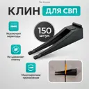 Клинья TileMaster для СВП "кольцо" чёрные 150 шт