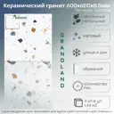 Керамогранит Granoland Terrazzo 60x60см цвет белый
