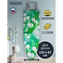 Чехол для гладильной доски Гелеос ЧГД_046 Ландыши 125x47 см