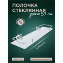 Полка для ванной Fora Лонг L034*50M 15.7x50x6.5 см стекло