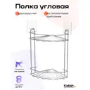 Полка для ванной Kleber Lite KLE-LT009 2-ярусная угловая 20.5x20.5x34 см