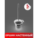 Ёршик для унитаза настенный \"LORD\" Fora хром