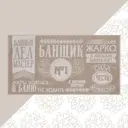 Полотенце махровое Этель Банщик №1 67x130