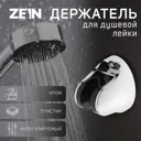 Держатель для душевой лейки Zein 5139201 5.7x7см цвет хромированный